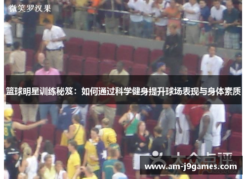 篮球明星训练秘笈：如何通过科学健身提升球场表现与身体素质