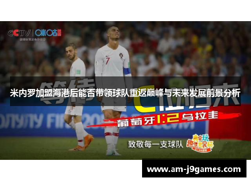 米内罗加盟海港后能否带领球队重返巅峰与未来发展前景分析