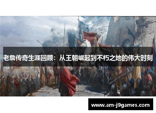 老詹传奇生涯回顾：从王朝崛起到不朽之地的伟大时刻