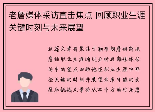 老詹媒体采访直击焦点 回顾职业生涯关键时刻与未来展望