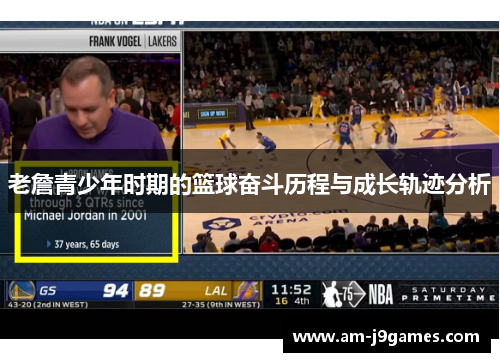 老詹青少年时期的篮球奋斗历程与成长轨迹分析