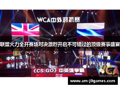 联盟火力全开赛场对决激烈开启不可错过的顶级赛事盛宴
