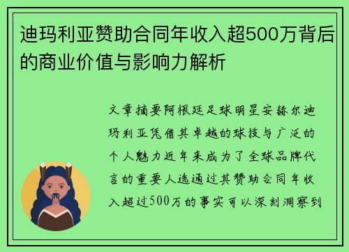 迪玛利亚赞助合同年收入超500万背后的商业价值与影响力解析