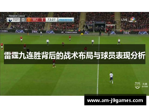 雷霆九连胜背后的战术布局与球员表现分析