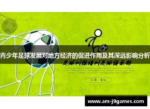 青少年足球发展对地方经济的促进作用及其深远影响分析