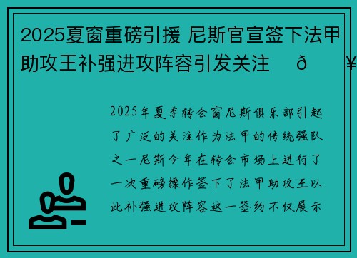 2025夏窗重磅引援 尼斯官宣签下法甲助攻王补强进攻阵容引发关注 ⚽🔥 2025夏窗重磅引援 尼斯官宣签下法甲助攻王补强进攻阵容引发关注 ⚽🔥