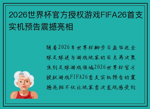 2026世界杯官方授权游戏FIFA26首支实机预告震撼亮相