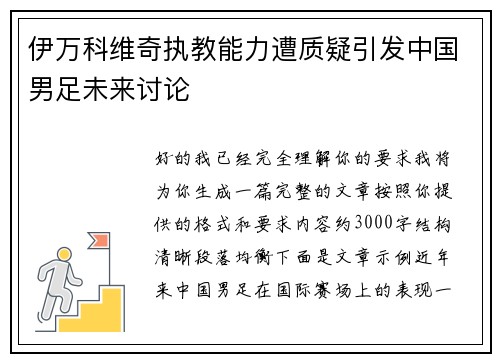 伊万科维奇执教能力遭质疑引发中国男足未来讨论 伊万科维奇执教能力遭质疑引发中国男足未来讨论