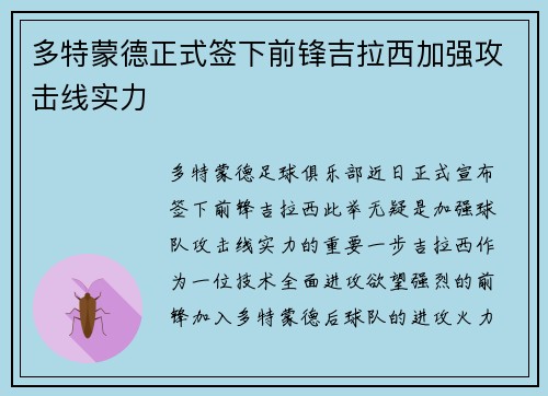 多特蒙德正式签下前锋吉拉西加强攻击线实力 多特蒙德正式签下前锋吉拉西加强攻击线实力