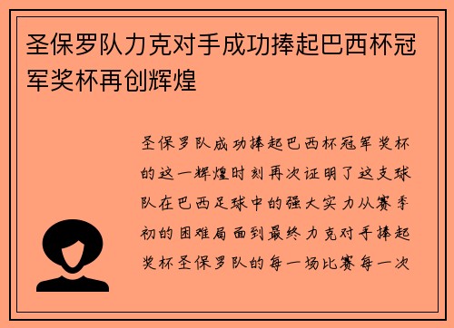 圣保罗队力克对手成功捧起巴西杯冠军奖杯再创辉煌 圣保罗队力克对手成功捧起巴西杯冠军奖杯再创辉煌