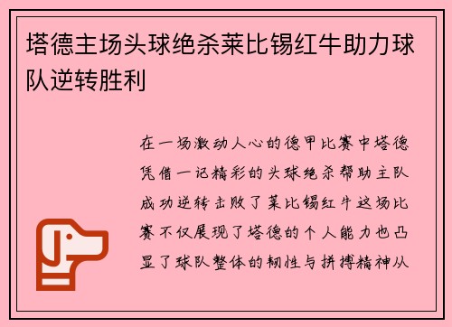 塔德主场头球绝杀莱比锡红牛助力球队逆转胜利