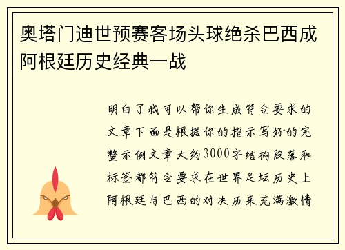 奥塔门迪世预赛客场头球绝杀巴西成阿根廷历史经典一战 奥塔门迪世预赛客场头球绝杀巴西成阿根廷历史经典一战