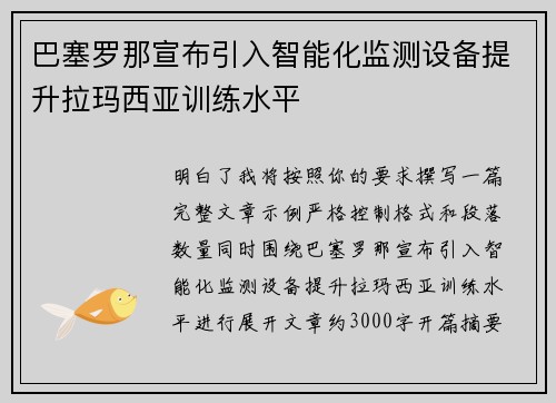 巴塞罗那宣布引入智能化监测设备提升拉玛西亚训练水平 巴塞罗那宣布引入智能化监测设备提升拉玛西亚训练水平