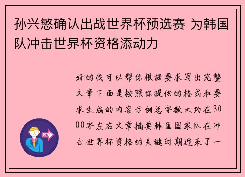 孙兴慜确认出战世界杯预选赛 为韩国队冲击世界杯资格添动力 孙兴慜确认出战世界杯预选赛 为韩国队冲击世界杯资格添动力