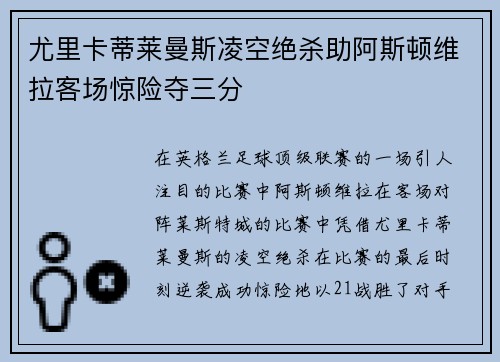 尤里卡蒂莱曼斯凌空绝杀助阿斯顿维拉客场惊险夺三分