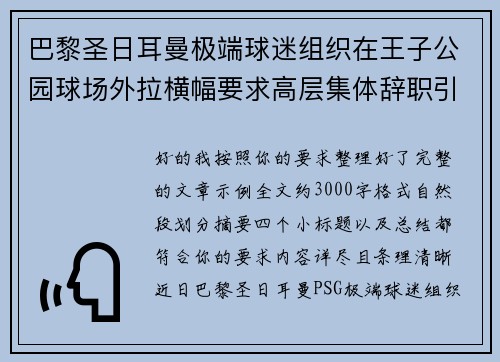 巴黎圣日耳曼极端球迷组织在王子公园球场外拉横幅要求高层集体辞职引发关注 巴黎圣日耳曼极端球迷组织在王子公园球场外拉横幅要求高层集体辞职引发关注
