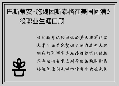 巴斯蒂安·施魏因斯泰格在美国圆满退役职业生涯回顾 巴斯蒂安·施魏因斯泰格在美国圆满退役职业生涯回顾