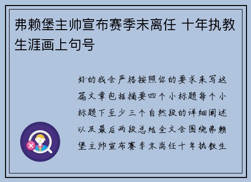 弗赖堡主帅宣布赛季末离任 十年执教生涯画上句号 弗赖堡主帅宣布赛季末离任 十年执教生涯画上句号