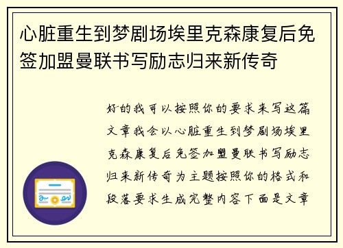 心脏重生到梦剧场埃里克森康复后免签加盟曼联书写励志归来新传奇 心脏重生到梦剧场埃里克森康复后免签加盟曼联书写励志归来新传奇