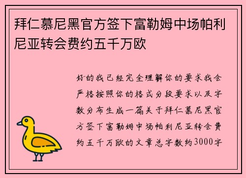 拜仁慕尼黑官方签下富勒姆中场帕利尼亚转会费约五千万欧 拜仁慕尼黑官方签下富勒姆中场帕利尼亚转会费约五千万欧