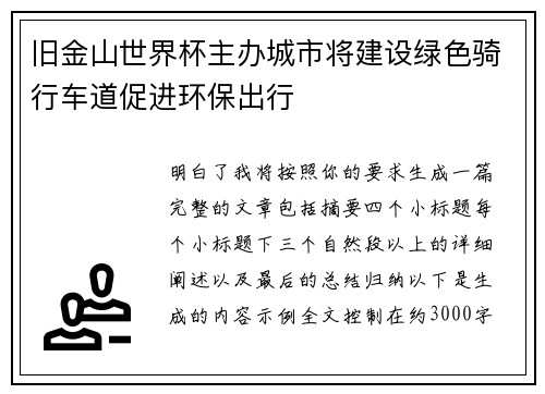 旧金山世界杯主办城市将建设绿色骑行车道促进环保出行 旧金山世界杯主办城市将建设绿色骑行车道促进环保出行