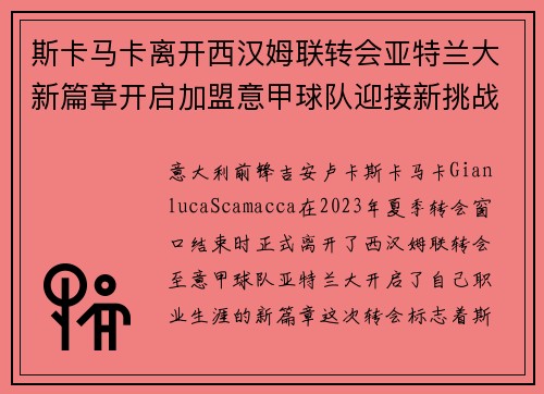 斯卡马卡离开西汉姆联转会亚特兰大新篇章开启加盟意甲球队迎接新挑战 斯卡马卡离开西汉姆联转会亚特兰大新篇章开启加盟意甲球队迎接新挑战