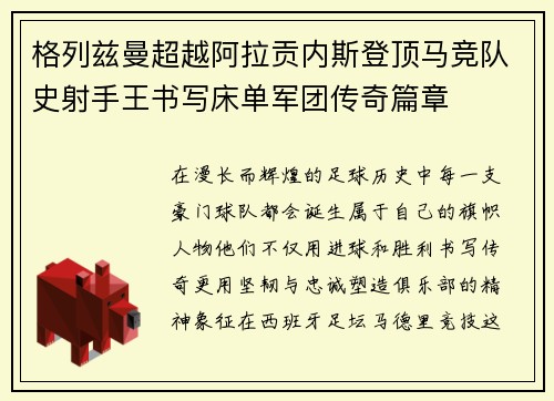 格列兹曼超越阿拉贡内斯登顶马竞队史射手王书写床单军团传奇篇章 格列兹曼超越阿拉贡内斯登顶马竞队史射手王书写床单军团传奇篇章