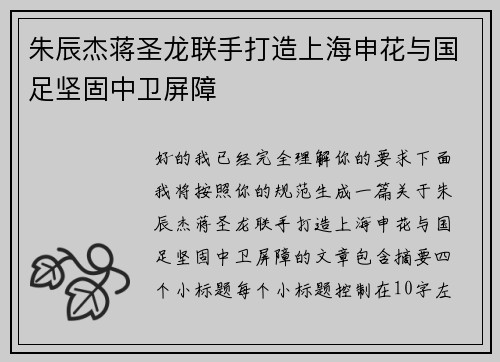 朱辰杰蒋圣龙联手打造上海申花与国足坚固中卫屏障 朱辰杰蒋圣龙联手打造上海申花与国足坚固中卫屏障