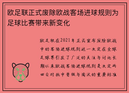 欧足联正式废除欧战客场进球规则为足球比赛带来新变化 欧足联正式废除欧战客场进球规则为足球比赛带来新变化