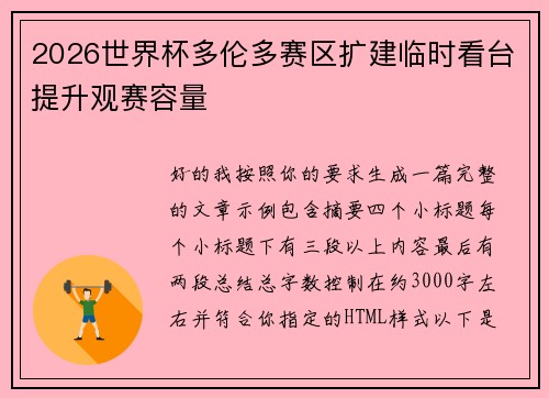 2026世界杯多伦多赛区扩建临时看台提升观赛容量 2026世界杯多伦多赛区扩建临时看台提升观赛容量