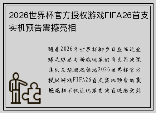 2026世界杯官方授权游戏FIFA26首支实机预告震撼亮相 2026世界杯官方授权游戏FIFA26首支实机预告震撼亮相
