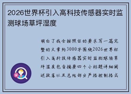 2026世界杯引入高科技传感器实时监测球场草坪湿度 2026世界杯引入高科技传感器实时监测球场草坪湿度