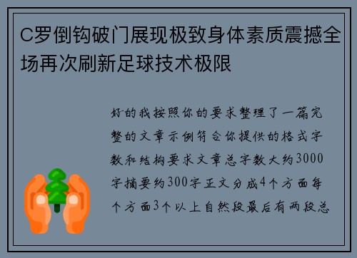 C罗倒钩破门展现极致身体素质震撼全场再次刷新足球技术极限 C罗倒钩破门展现极致身体素质震撼全场再次刷新足球技术极限
