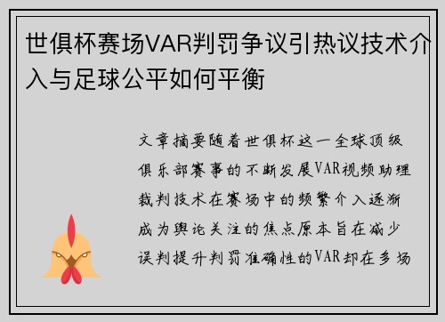 世俱杯赛场VAR判罚争议引热议技术介入与足球公平如何平衡 世俱杯赛场VAR判罚争议引热议技术介入与足球公平如何平衡