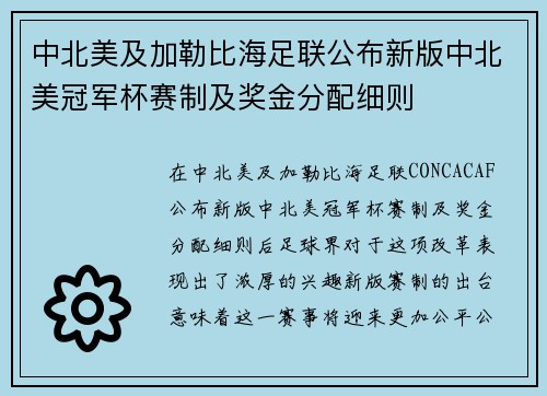 中北美及加勒比海足联公布新版中北美冠军杯赛制及奖金分配细则 中北美及加勒比海足联公布新版中北美冠军杯赛制及奖金分配细则