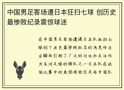 中国男足客场遭日本狂扫七球 创历史最惨败纪录震惊球迷 中国男足客场遭日本狂扫七球 创历史最惨败纪录震惊球迷