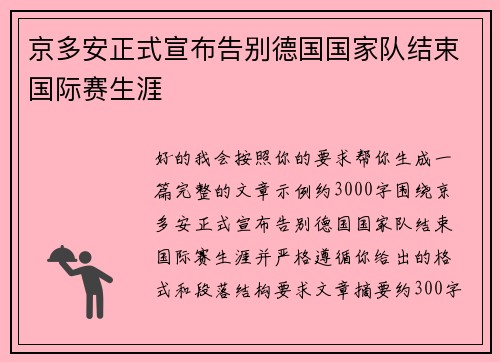京多安正式宣布告别德国国家队结束国际赛生涯 京多安正式宣布告别德国国家队结束国际赛生涯