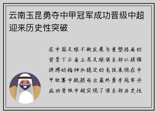 云南玉昆勇夺中甲冠军成功晋级中超迎来历史性突破 云南玉昆勇夺中甲冠军成功晋级中超迎来历史性突破