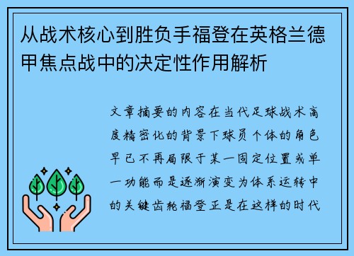 从战术核心到胜负手福登在英格兰德甲焦点战中的决定性作用解析 从战术核心到胜负手福登在英格兰德甲焦点战中的决定性作用解析