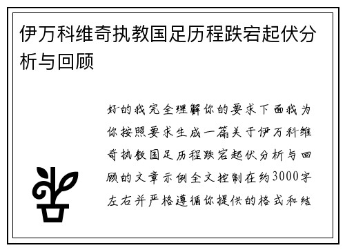 伊万科维奇执教国足历程跌宕起伏分析与回顾