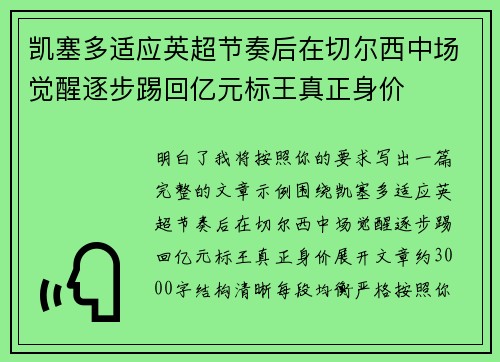 凯塞多适应英超节奏后在切尔西中场觉醒逐步踢回亿元标王真正身价 凯塞多适应英超节奏后在切尔西中场觉醒逐步踢回亿元标王真正身价