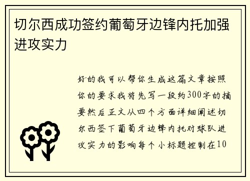切尔西成功签约葡萄牙边锋内托加强进攻实力