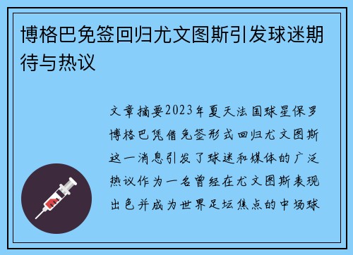 博格巴免签回归尤文图斯引发球迷期待与热议 博格巴免签回归尤文图斯引发球迷期待与热议