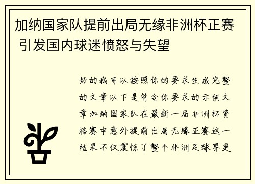 加纳国家队提前出局无缘非洲杯正赛 引发国内球迷愤怒与失望