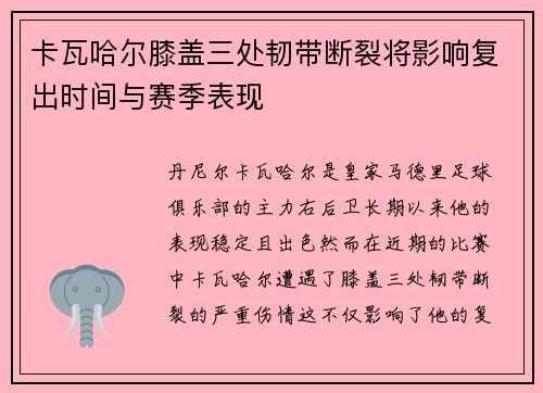 卡瓦哈尔膝盖三处韧带断裂将影响复出时间与赛季表现 卡瓦哈尔膝盖三处韧带断裂将影响复出时间与赛季表现