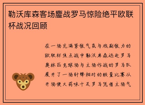 勒沃库森客场鏖战罗马惊险绝平欧联杯战况回顾 勒沃库森客场鏖战罗马惊险绝平欧联杯战况回顾