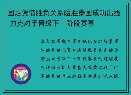 国足凭借胜负关系险胜泰国成功出线 力克对手晋级下一阶段赛事