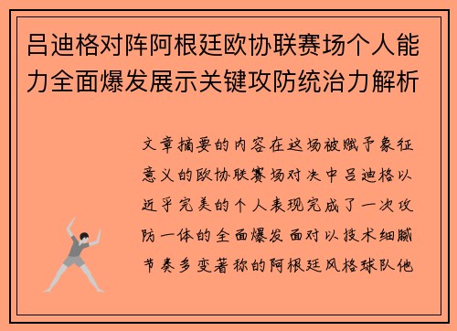 吕迪格对阵阿根廷欧协联赛场个人能力全面爆发展示关键攻防统治力解析