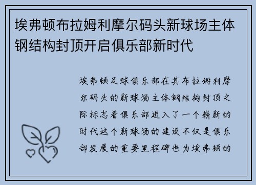 埃弗顿布拉姆利摩尔码头新球场主体钢结构封顶开启俱乐部新时代 埃弗顿布拉姆利摩尔码头新球场主体钢结构封顶开启俱乐部新时代