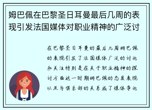 姆巴佩在巴黎圣日耳曼最后几周的表现引发法国媒体对职业精神的广泛讨论